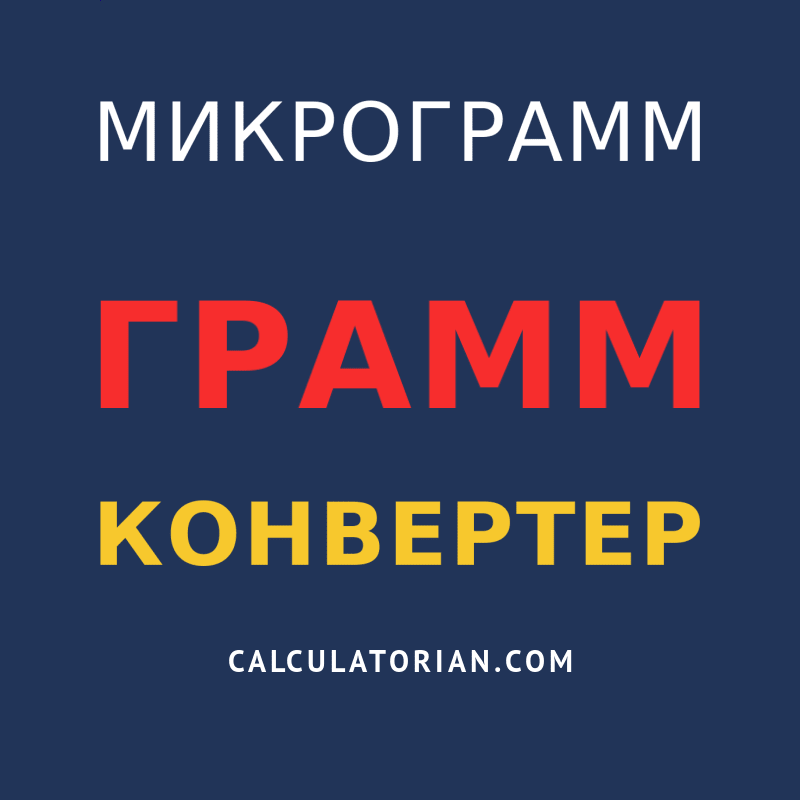 конвертировать из микрограмм в грамм